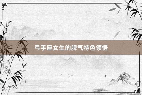 弓手座女生的脾气特色领悟