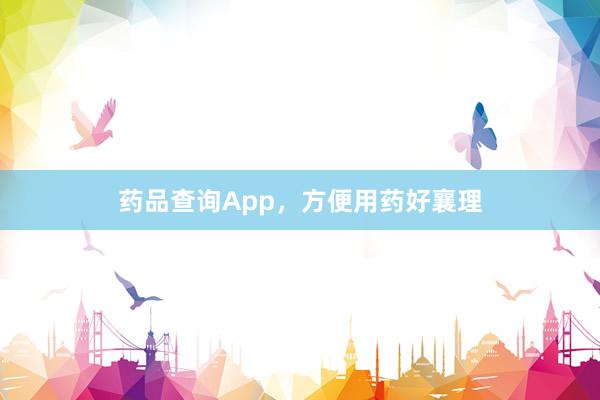 药品查询App,方便用药好襄理